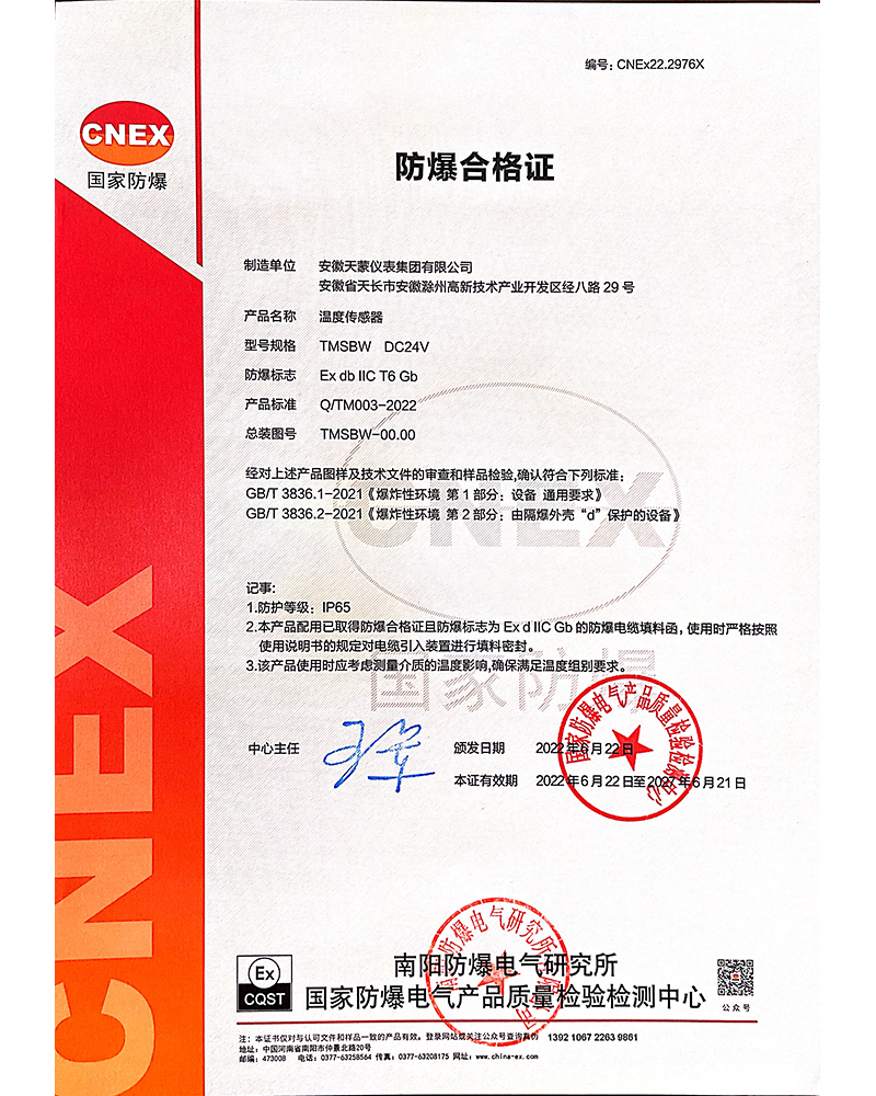 温度传感器-防爆合格证