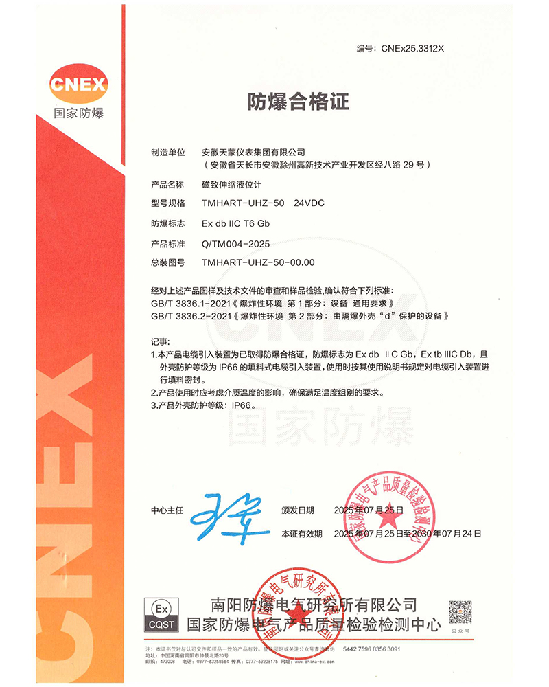 磁致伸缩液位计-防爆合格证